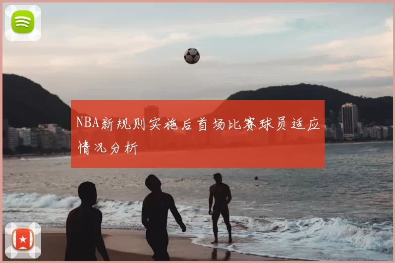 NBA新规则实施后首场比赛球员适应情况分析
