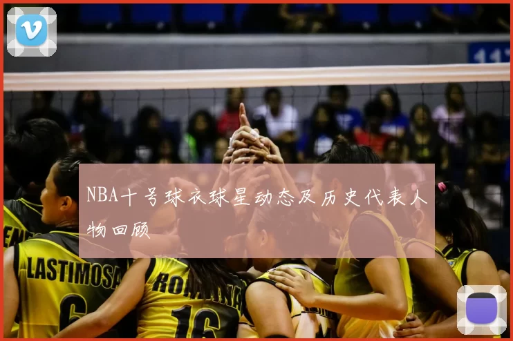 NBA十号球衣球星动态及历史代表人物回顾