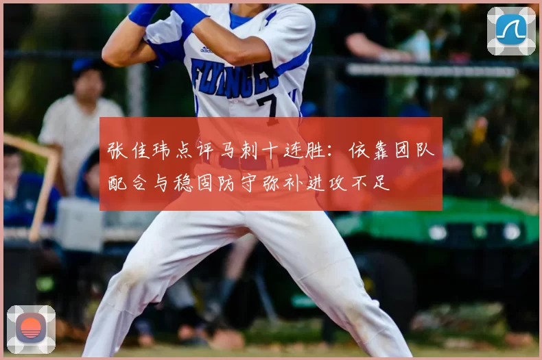 张佳玮点评马刺十连胜：依靠团队配合与稳固防守弥补进攻不足