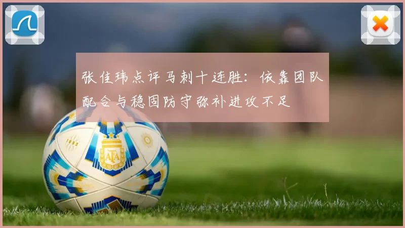 张佳玮点评马刺十连胜:依靠团队配合与稳固防守弥补进攻不足