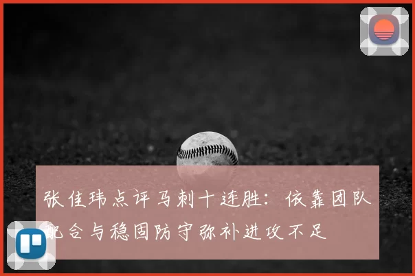 张佳玮点评马刺十连胜：依靠团队配合与稳固防守弥补进攻不足