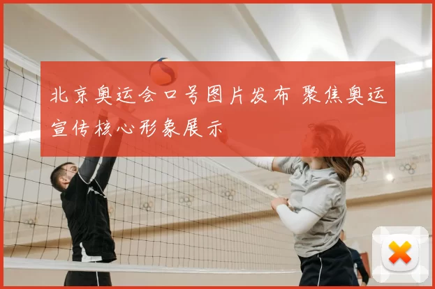 北京奥运会口号图片发布 聚焦奥运宣传核心形象展示