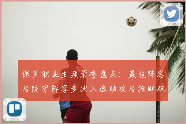 保罗职业生涯荣誉盘点:最佳阵容与防守阵容多次入选助攻与抢断双王之路